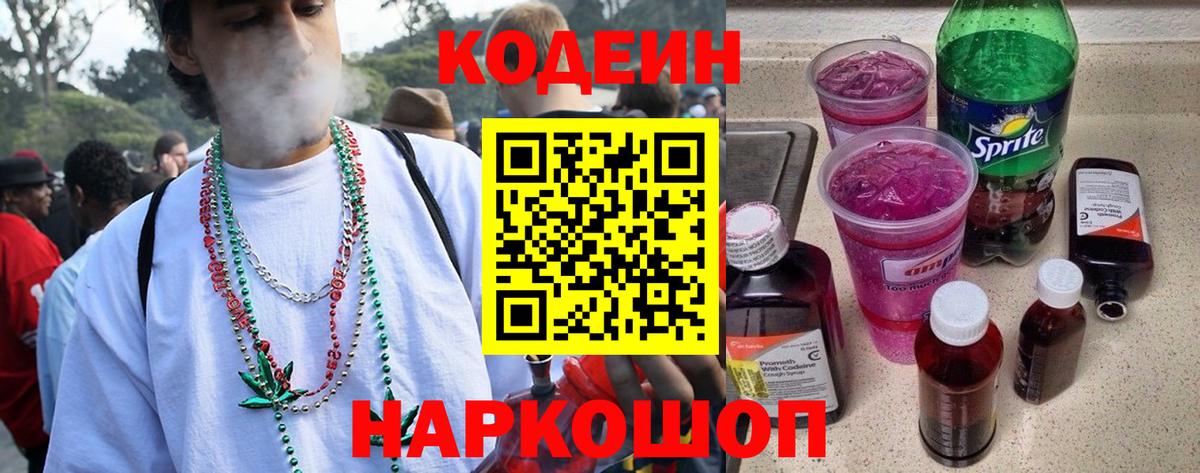 Codein Purple Drank  Кодеин напиток Lean (лин)  Красноармейск  Вход с VPN 