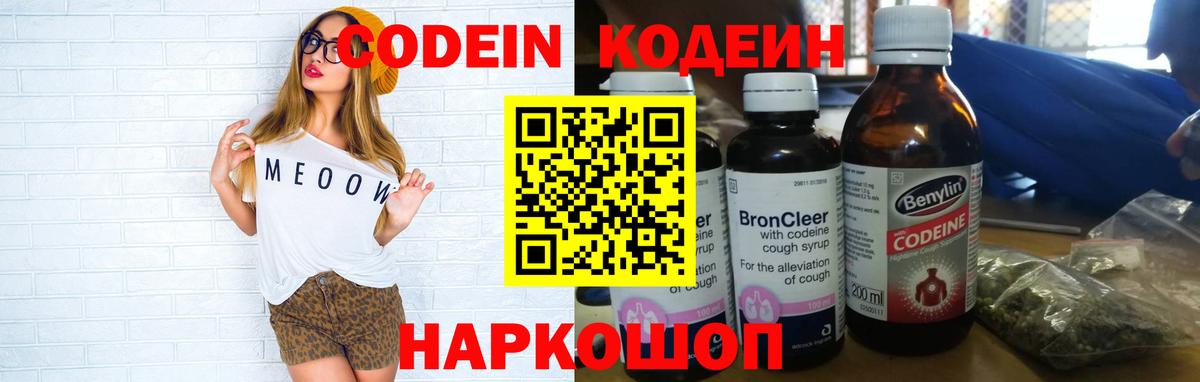 Кодеин Purple Drank Красноармейск